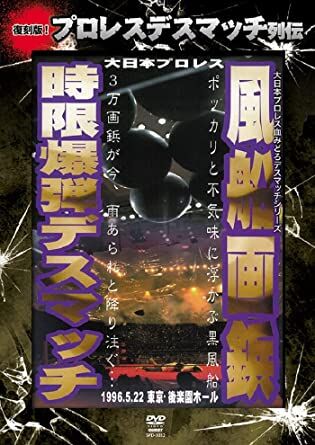 大日本プロレス血みどろデスマッチシリーズ 流血砂漠 電ノコサボテンデスマッチ … 大日本プロレス血みどろデスマッチシリーズ 流血砂漠 電ノコ