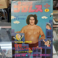 デラックスプロレス 1979年8月号 アンドレ・ザ・ジャイアント特集
