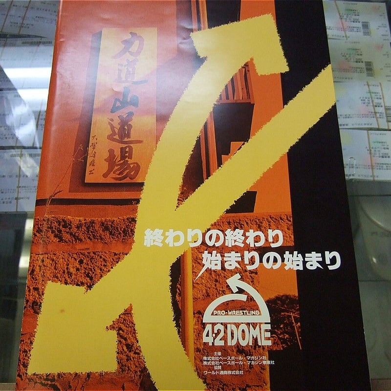 夢の懸け橋1995年4月2日東京ドーム大会パンフレット | プロレス 