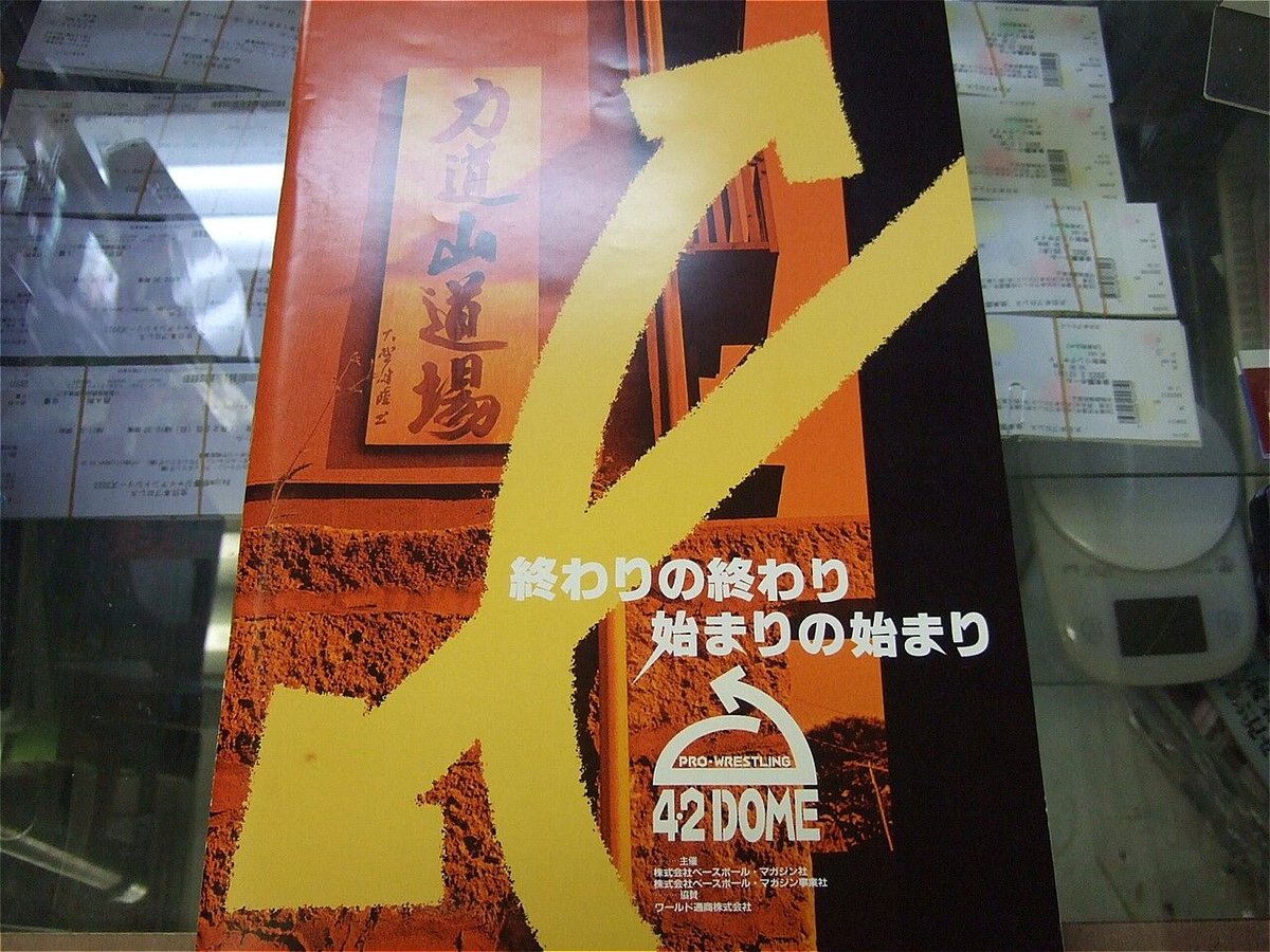 夢の懸け橋1995年4月2日東京ドーム大会パンフレット