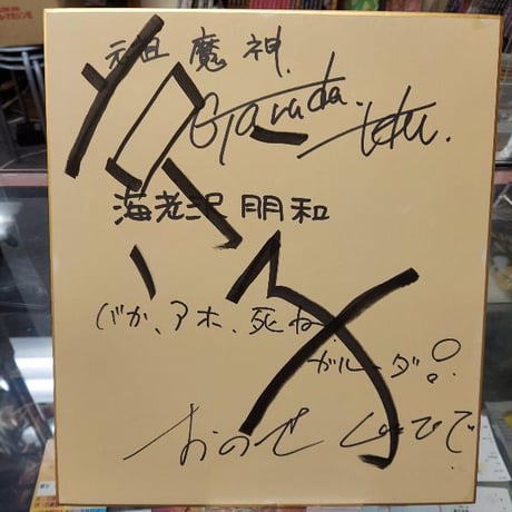 CATEGORY 直筆サイン入り 色紙 | プロレスショップチャンピオン