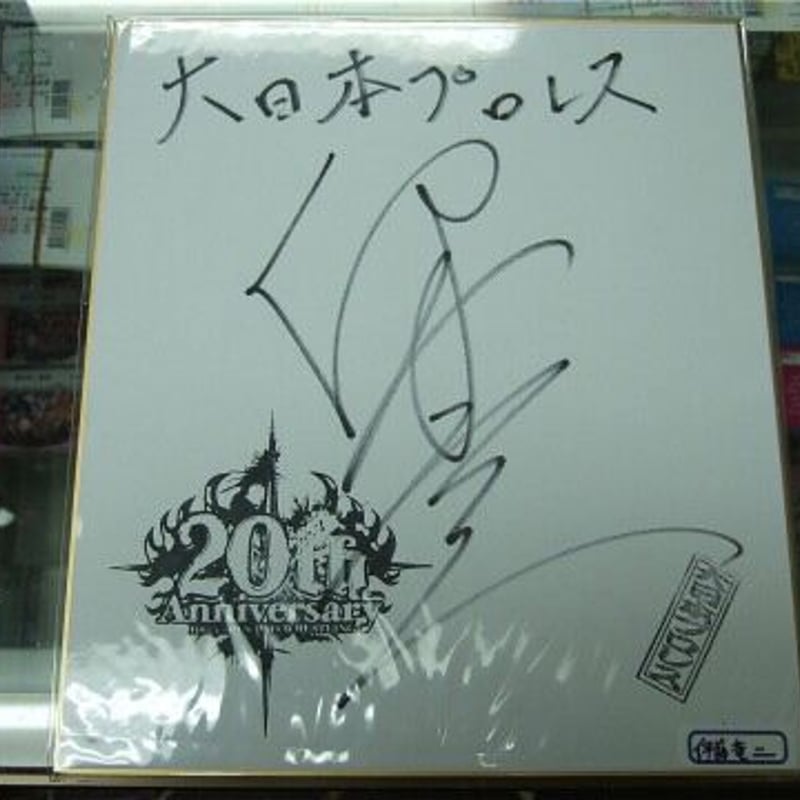 伊東竜二直筆サイン色紙 （大日本プロレス20周年記念色紙） | プロレス