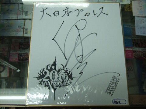 伊東竜二直筆サイン色紙 （大日本プロレス20周年記念色紙）