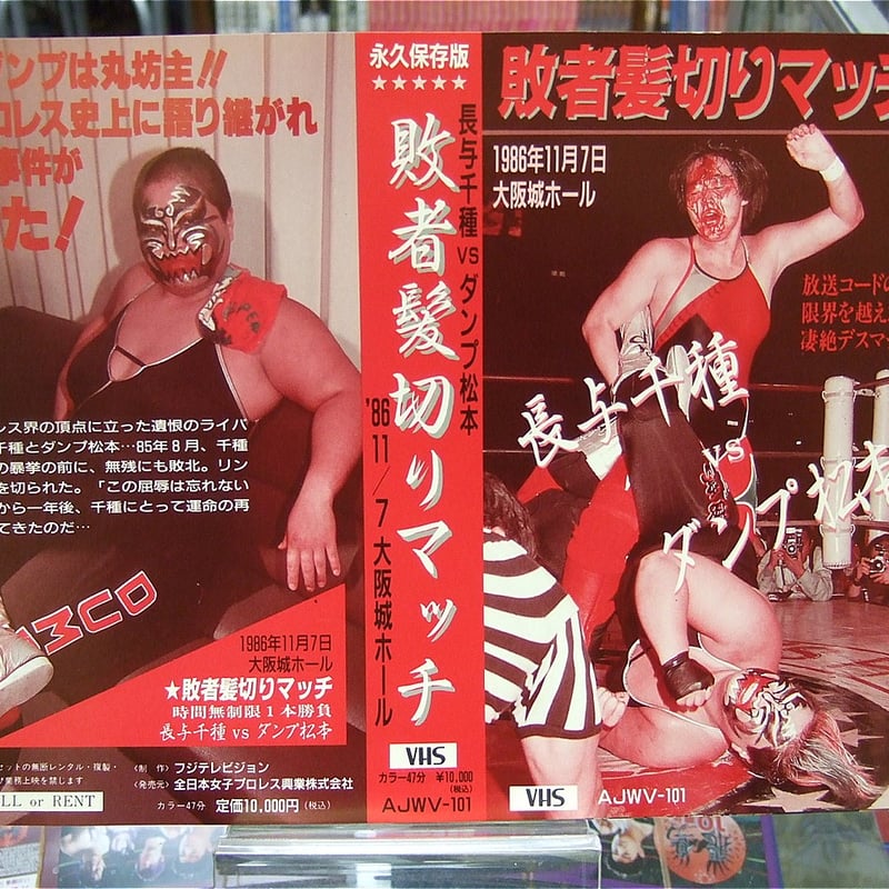 VHS 全日本女子プロレス 敗者髪切りマッチ（パッケージ台紙のみ