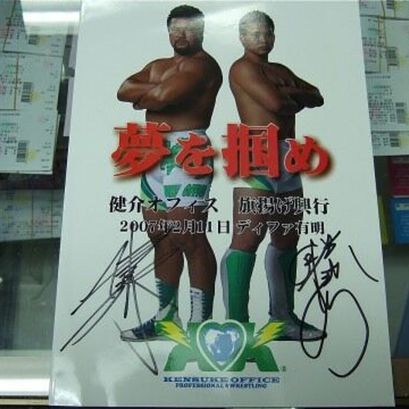 佐々木健介&中嶋勝彦直筆サイン入り本　健介ファミリーの元気のもと 健介オフィス旗揚げ興行 2007年2月11日ディファ有明 大会パンフレット