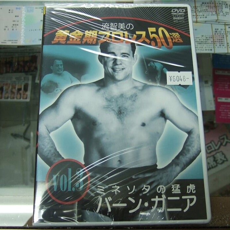 流智美の黄金期プロレス50選 vol.3 ミネソタの猛虎バーン・ガニア
