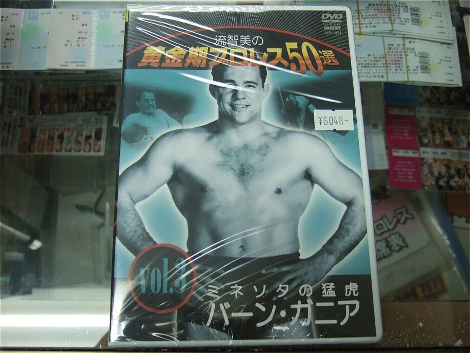 流智美の黄金期プロレス50選 vol.3 ミネソタの猛虎バーン・ガニア