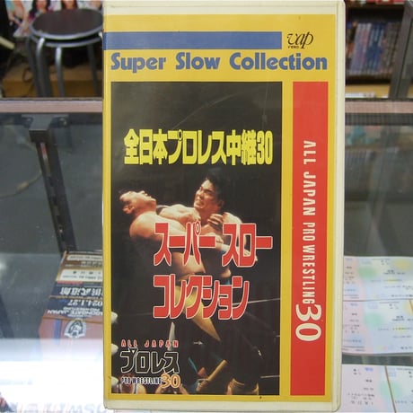 VHS 全日本プロレス中継30 スーパースローコレクション