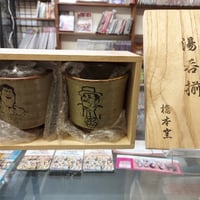アントニオ猪木 ユセフ・トルコ 益子焼 湯呑揃 橋本釜 | プロレス 
