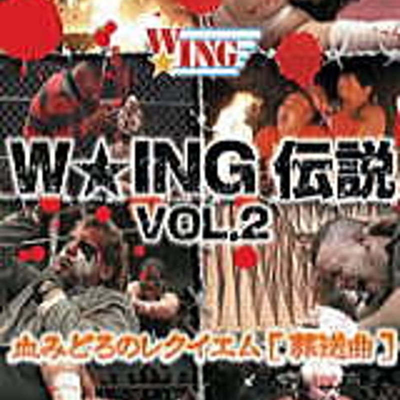WING伝説vol.2 血みどろのレクイエム | プロレスショップ