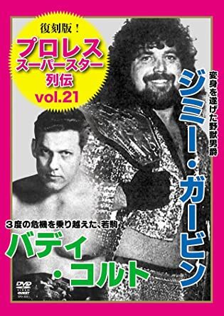 復刻版!プロレススーパースター列伝(21) ジミー・ガービン&バディ・コルト