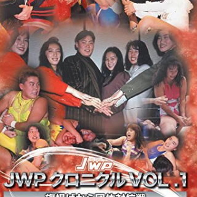JWPクロニクルVOL.1 ～旗揚げから団体対抗戦 1992～1996～ | プロレス