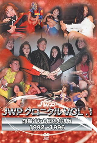 JWPクロニクルVOL.1 ～旗揚げから団体対抗戦 1992～1996～ | プロレス