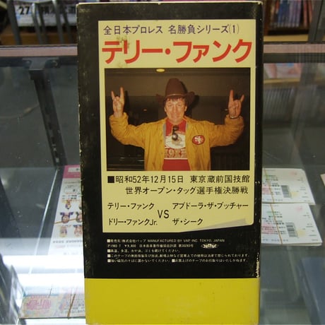 VHS 全日本プロレス名勝負シリーズ テリー・ファンク