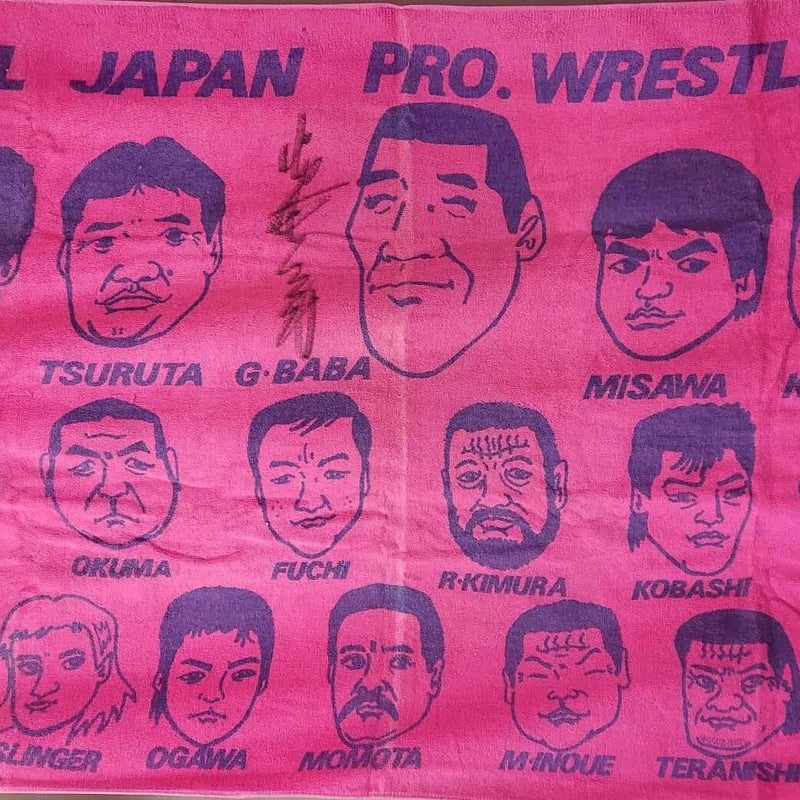 全日本プロレスバスタオル サイン入り 超レア商品！ 全日本プロレス