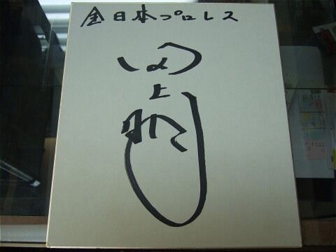 全日本プロレスジャンボ鶴田田上明サイン色紙2枚セット写真付き公式色紙