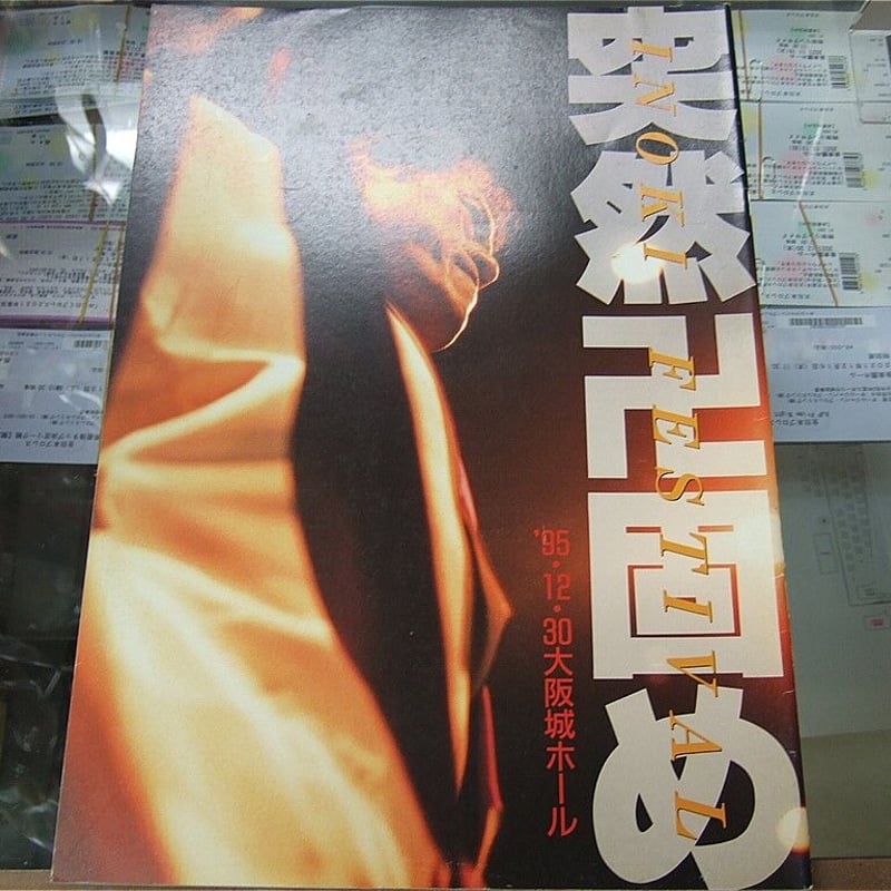 突然卍固め1995年12月30日大会パンフレット | プロレスショップ