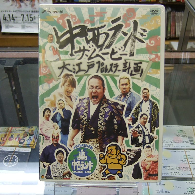 DVD 中西ランド・ザ・ムービー 大江戸プロレスラー計画 | プロレス
