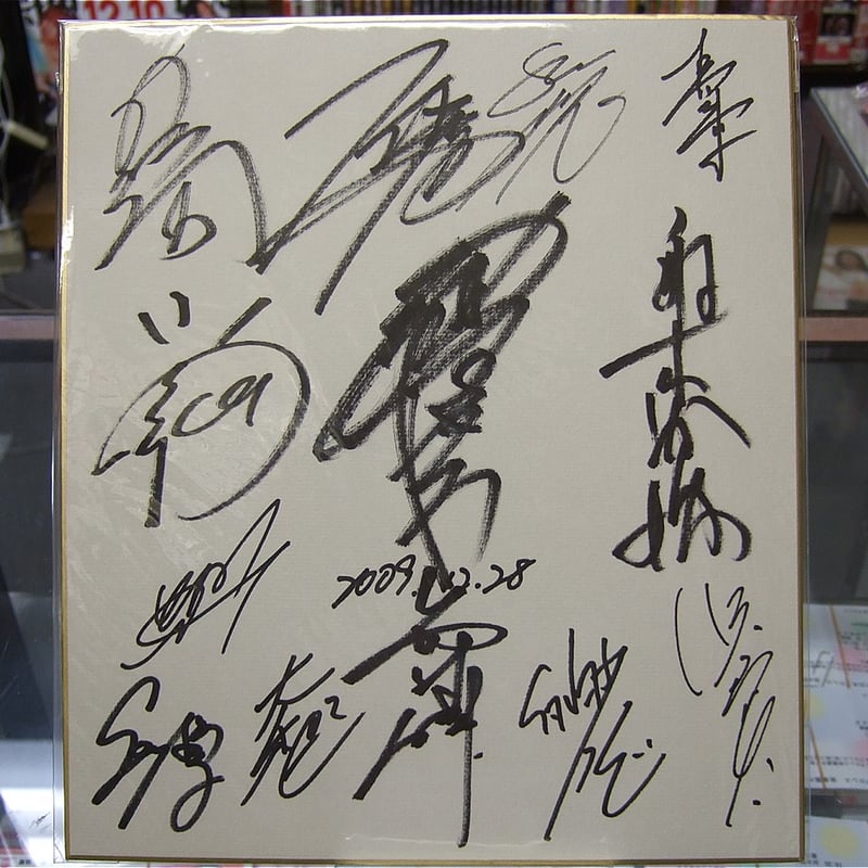 全日本プロレス2009年所属選手寄せ書きサイン色紙 | プロレス 全日本プロレス2009年所属選手寄せ書きサイン色紙 | プロレス