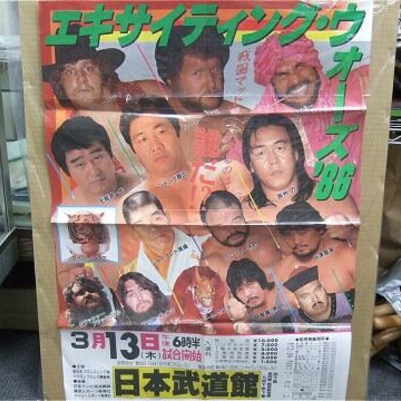全日本プロレス 86エキサイティング・ウォーズポスター | プロレス