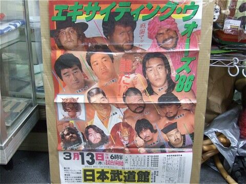 全日本プロレス 86エキサイティング・ウォーズポスター