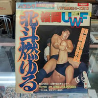 格闘UWF 激突！北斗燃ゆる