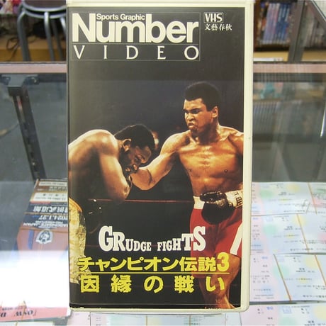 VHS チャンピオン伝説3