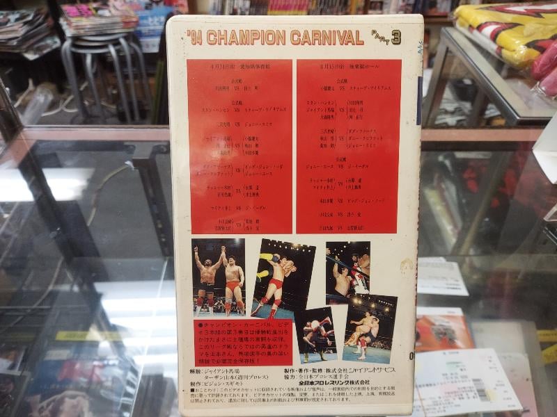 VHS 全日本プロレス 94チャンピオンカーニバルPART3 | プロレス