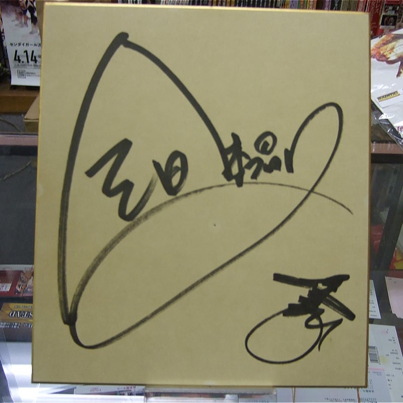 菊地毅直筆サイン色紙 | プロレスショップチャンピオン