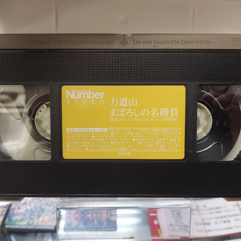 VHS 力道山まぼろしの名勝負 | プロレスショップチャンピオン
