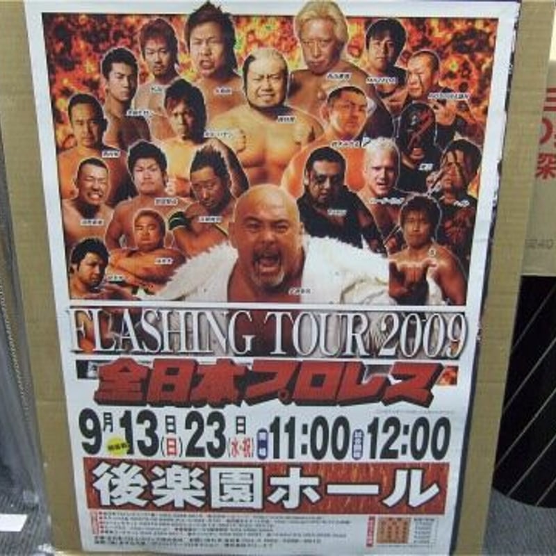 全日本プロレス 2009年9月13日＆23日 後楽園ホール大会ポスター