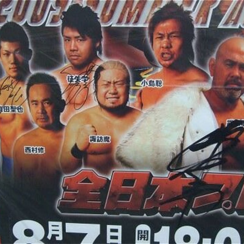 全日本プロレス 2009年8月7日 後楽園ホール大会ポスター 武藤