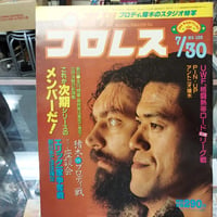 週刊プロレス 1985年7月30日号 ブロディ、猪木のスタジオ特写