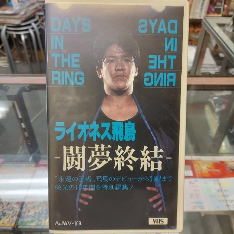 VHS ライオネス飛鳥 闘夢終結 | プロレスショップチャンピオン
