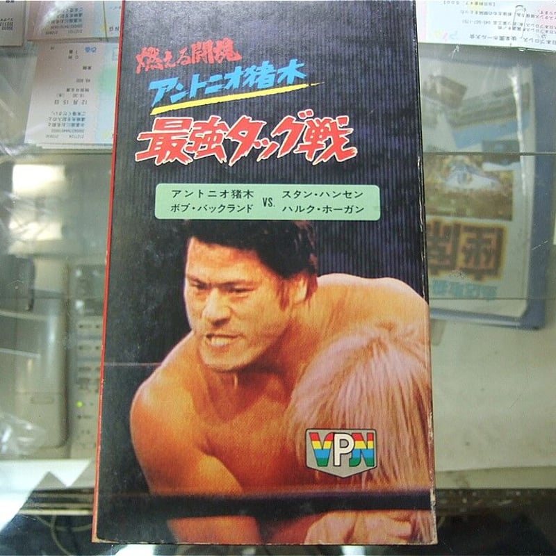 VHS 最強タッグ戦 アントニオ猪木・ボブ・バックランドvsスタン