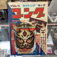 ゴング 1982年8月号