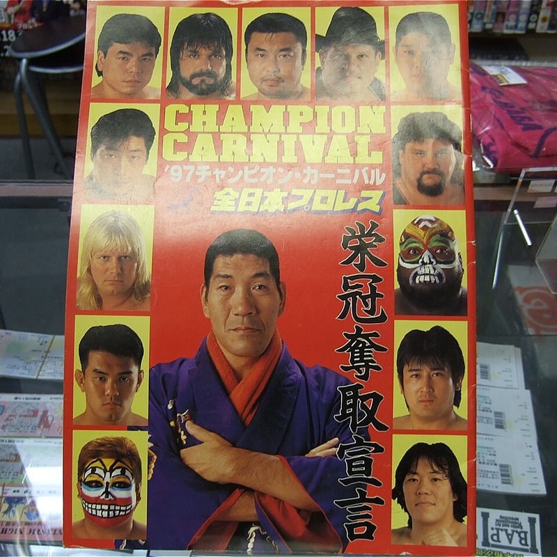 全日本プロレス97チャンピオンカーニバル大会パンフレット