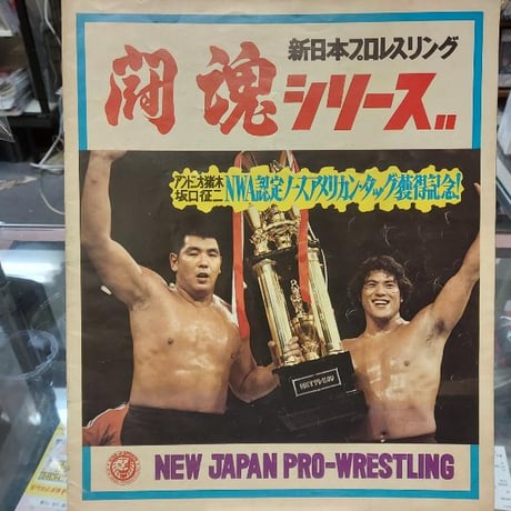 新日本プロレス1974闘魂シリーズパンフレット（エル・レオン・ティニブラス、ザ・アベンジャー、山本小鉄×２、永源遥、魁勝司直筆サイン入り）