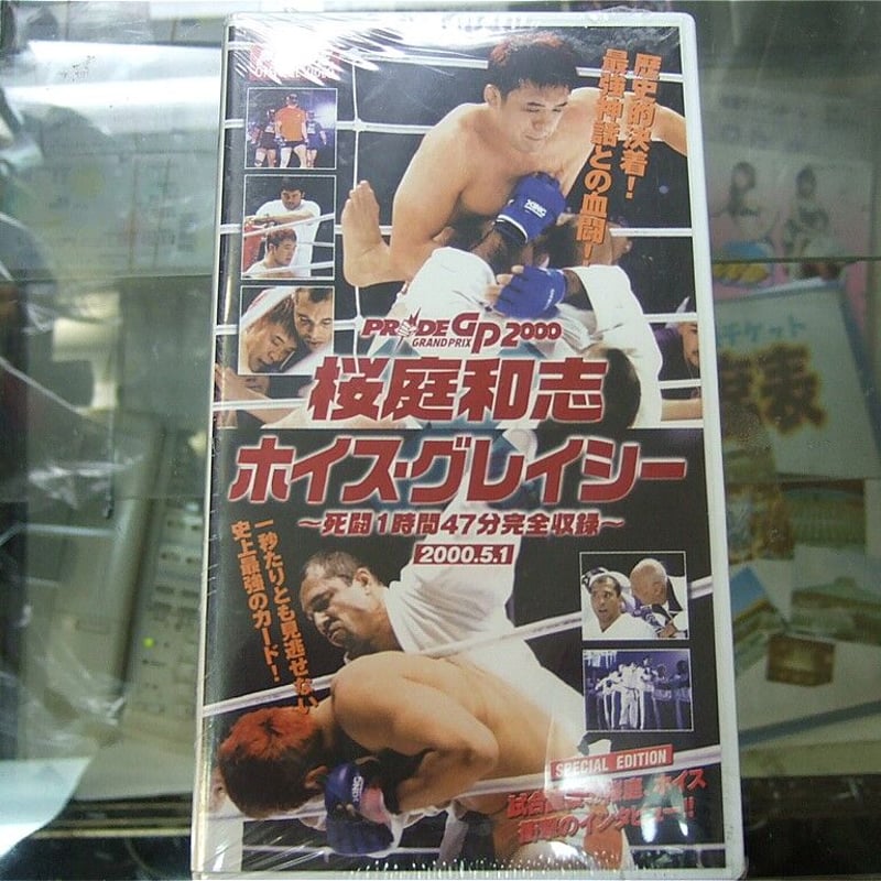 ポスターPRIDE2000 「桜庭和志vsホイス・グレイシー」 日本のMMAの歴史