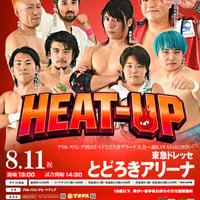 ヒートアップ 8/11 とどろきアリーナ