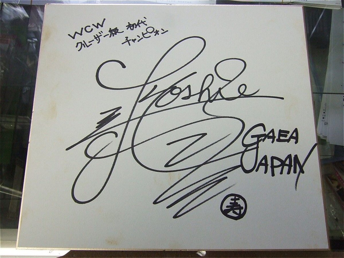 植松寿絵（WCWクルーザー級初代チャンピオン時）直筆サイン色紙
