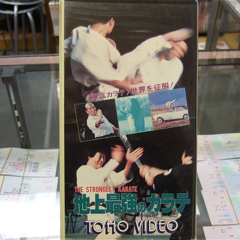 VHS 地上最強のカラテ | プロレスショップチャンピオン