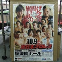 全日本プロレス 2017年10月9日後楽園ホール 大会ポスター