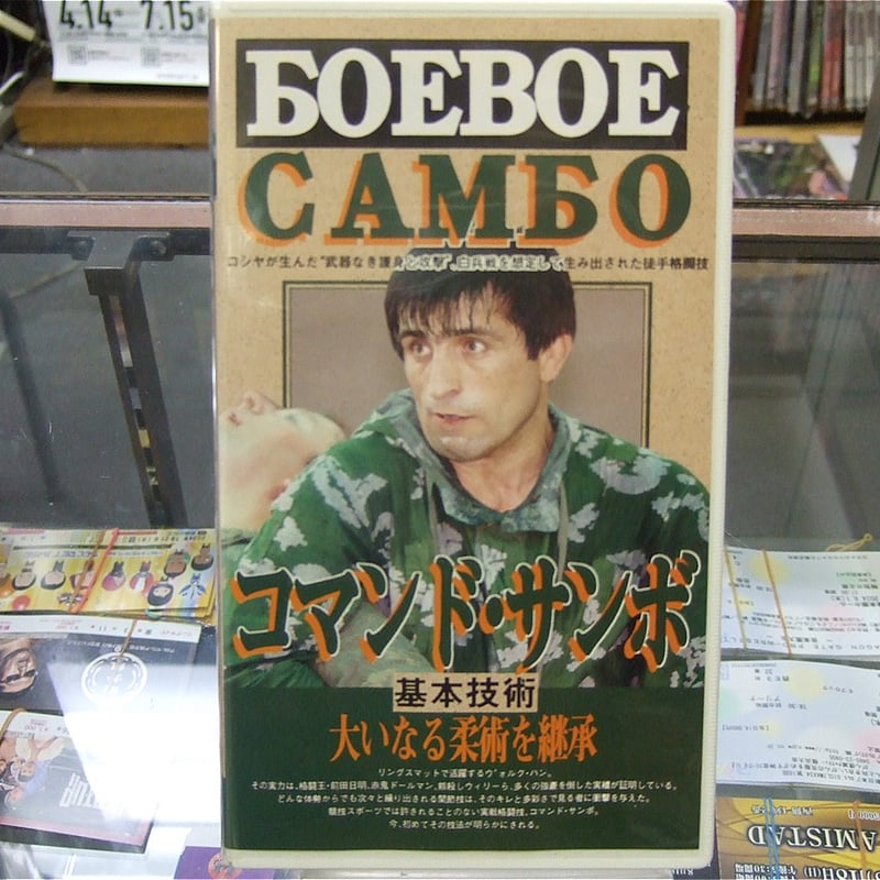 VHS コマンド・サンボ基本技術 | プロレスショップチャンピオン