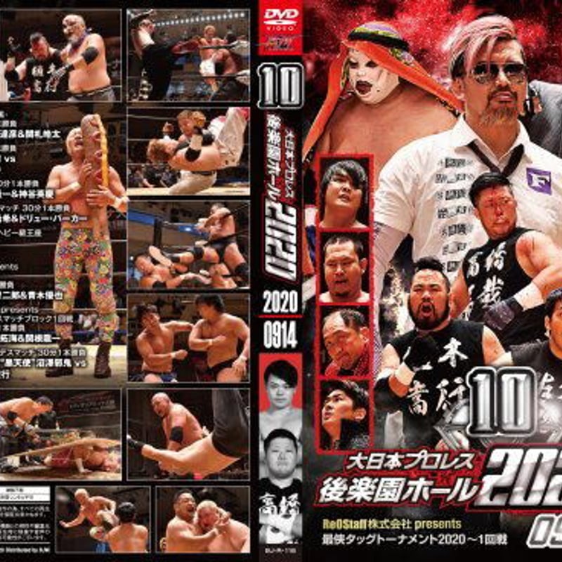 DVD 大日本プロレス 2020年9月14日後楽園ホール | プロレスショップチャンピオン