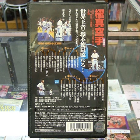 VHS 極真第30回全日本大会 上巻