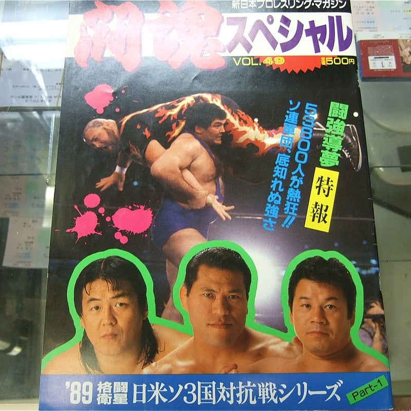 新日本プロレス 闘魂スペシャルVol.49 | プロレスショップチャンピオン