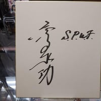 山田学（パンクラス）直筆サイン色紙 | プロレスショップチャンピオン