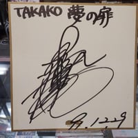 夢狩人（船木勝一（FUNAKI）＆TAKAみちのく）直筆サイン色紙