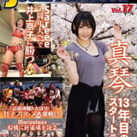女子プロレスマガジン Vol.17
